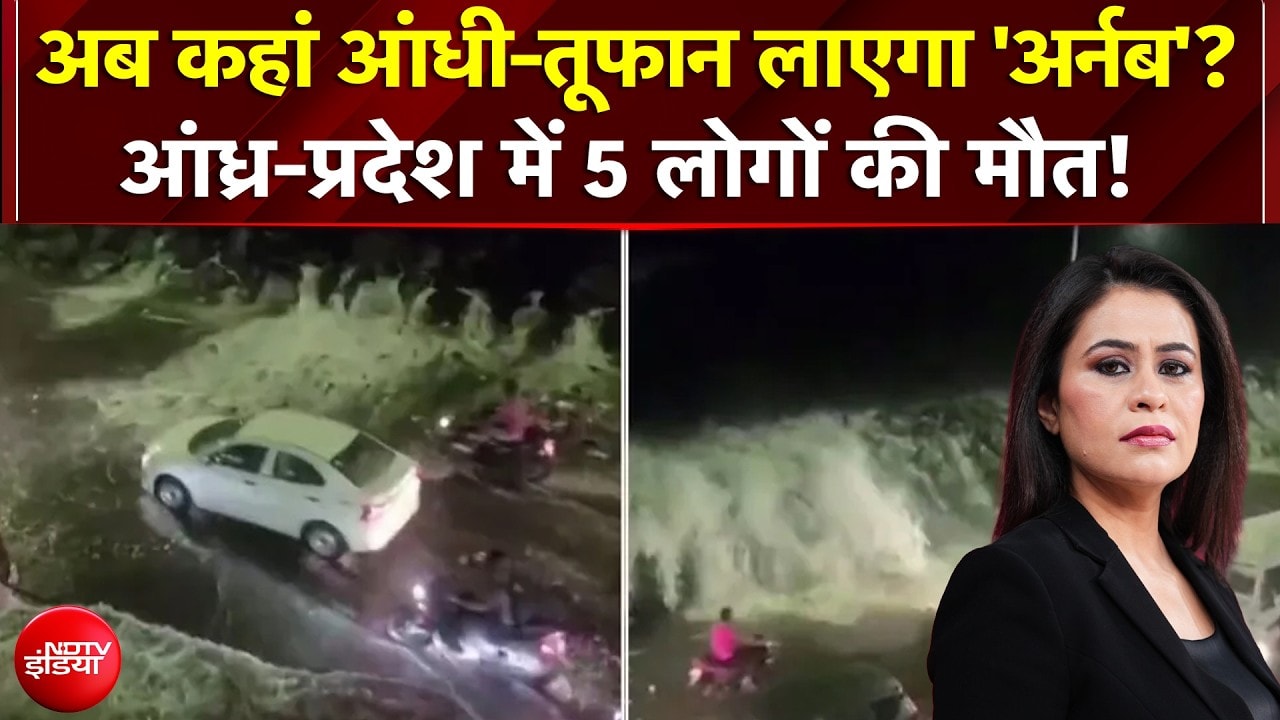 Cyclone Arnab News: अब कहां आंधी-तूफान लाएगा 'अर्नब'? Andhra Pradesh में 5 लोगों की मौत!