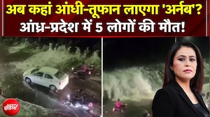 Cyclone Arnab News: अब कहां आंधी-तूफान लाएगा 'अर्नब'? Andhra Pradesh में 5 लोगों की मौत!