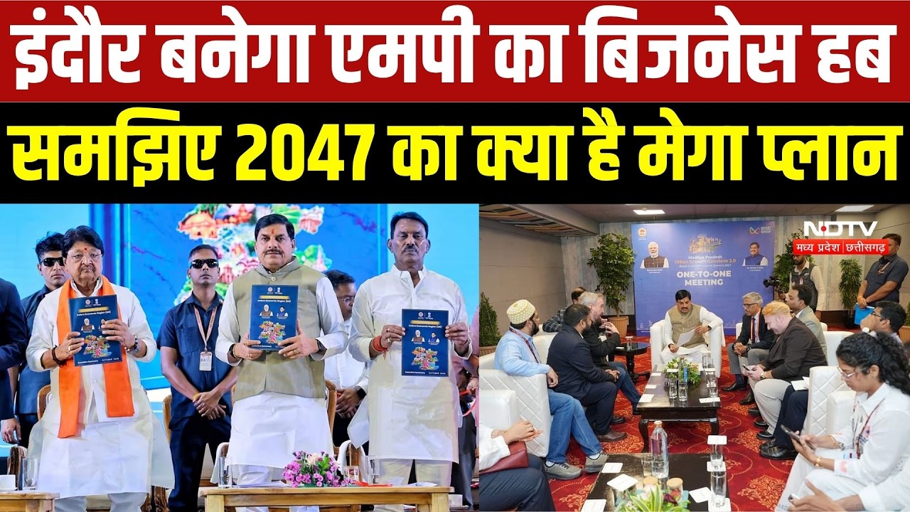Indore बनेगा देश का बड़ा Economic Hub? CM Mohan Yadav का 2047 तक ₹600 अरब डॉलर का प्लान | Breaking