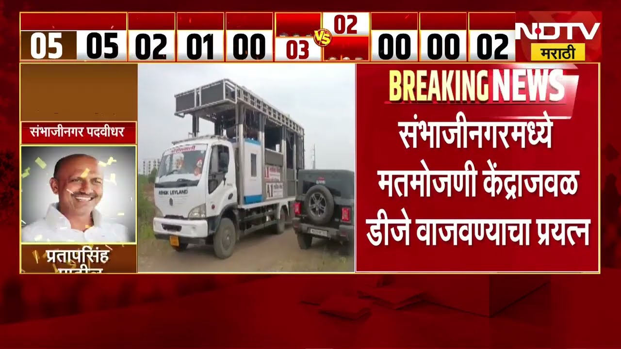 Chh. Sambhajinagar| मतमोजणी केंद्राजवळ DJ वाजवण्याचा प्रयत्न, विभागीय आयुक्तांकडून वाहन जप्तीचे आदेश