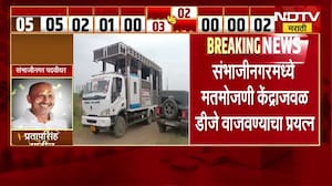 Chh. Sambhajinagar| मतमोजणी केंद्राजवळ DJ वाजवण्याचा प्रयत्न, विभागीय आयुक्तांकडून वाहन जप्तीचे आदेश