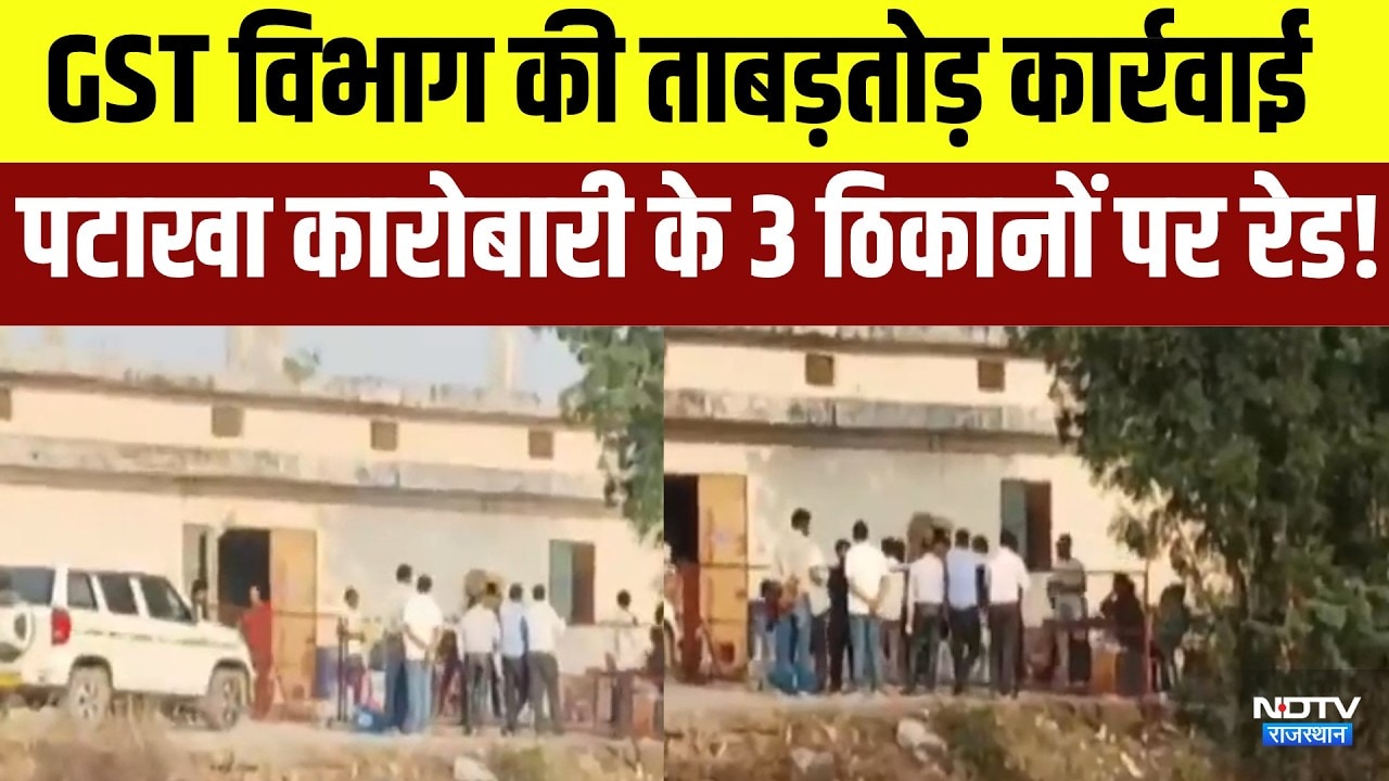 Alwar: GST Department की ताबड़तोड़ कार्रवाई, पटाखा कारोबारी के 3 ठिकानों पर रेड! | Breaking News