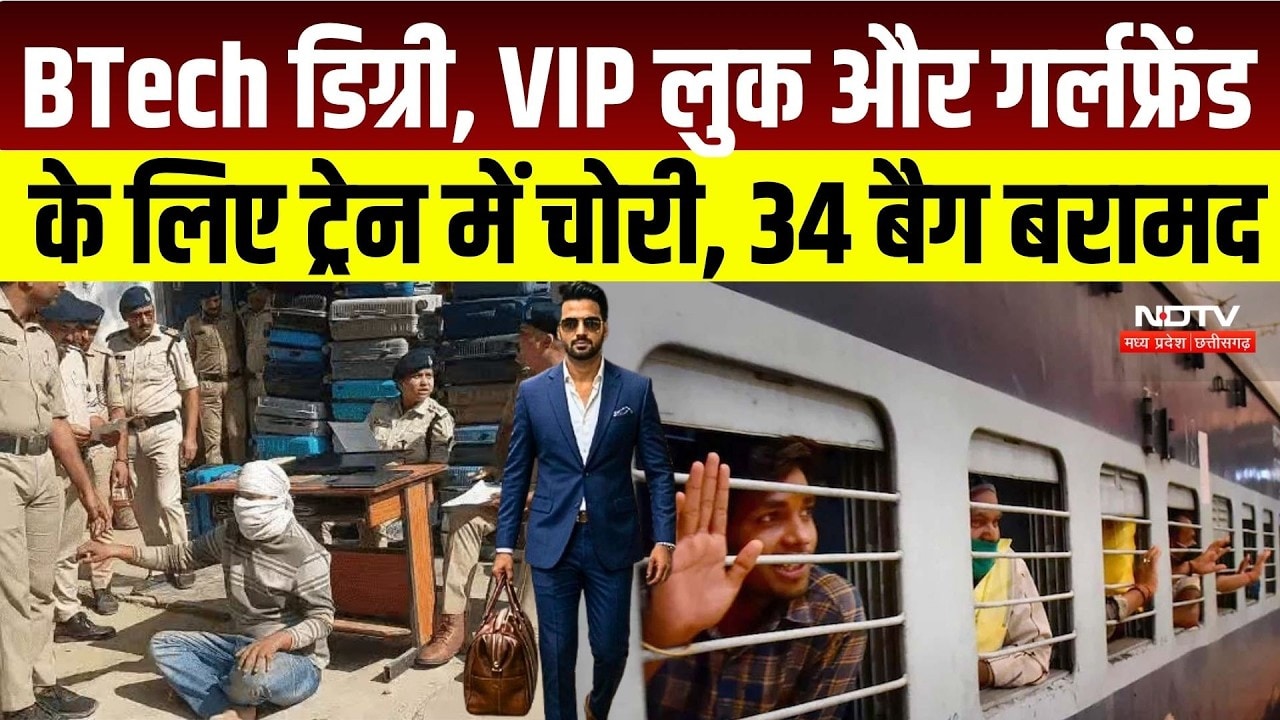 Gwalior Train Theft Case: BTech डिग्री वाला शख्स AC कोच में करता था चोरी, GRP ने दबोचा | Crime News