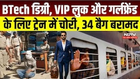 Gwalior Train Theft Case: BTech डिग्री वाला शख्स AC कोच में करता था चोरी, GRP ने दबोचा | Crime News