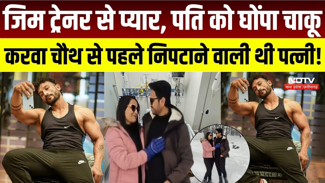 Ghaziabad Crime News: Gym Trainer से प्यार, पति पर वार, Karwa Chauth से पहले निपटाने वाली थी पत्नी