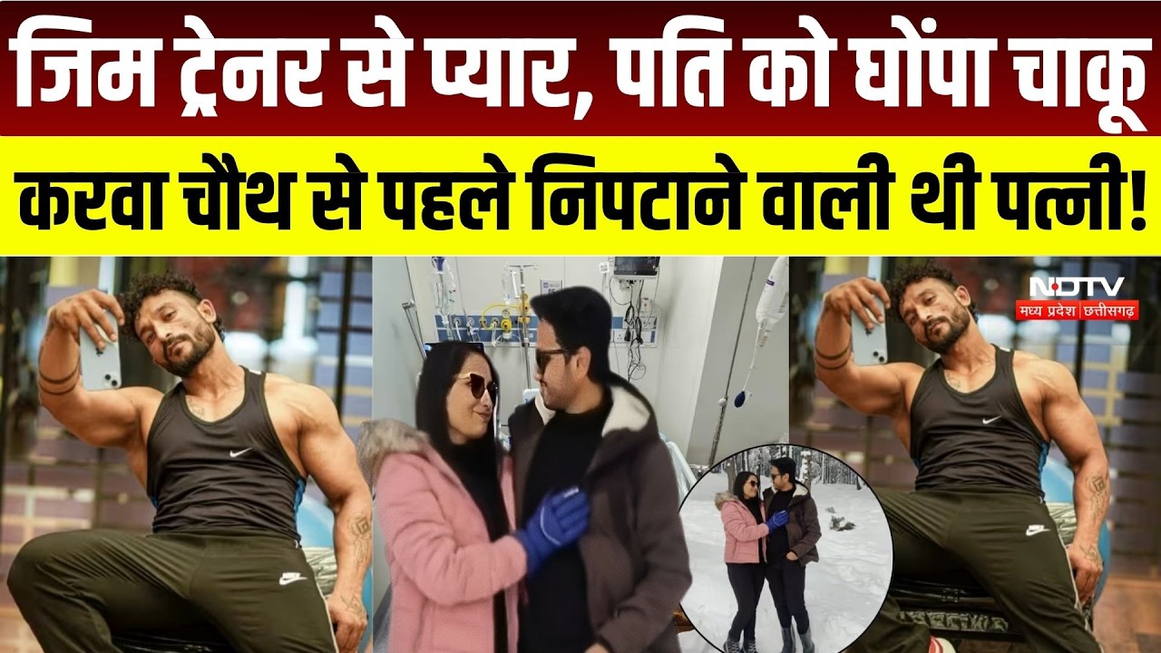 Ghaziabad Crime News: Gym Trainer से प्यार, पति पर वार, Karwa Chauth से पहले निपटाने वाली थी पत्नी