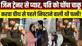 Ghaziabad Crime News: Gym Trainer से प्यार, पति पर वार, Karwa Chauth से पहले निपटाने वाली थी पत्नी