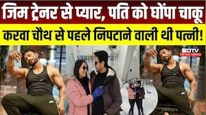 Ghaziabad Crime News: Gym Trainer से प्यार, पति पर वार, Karwa Chauth से पहले निपटाने वाली थी पत्नी