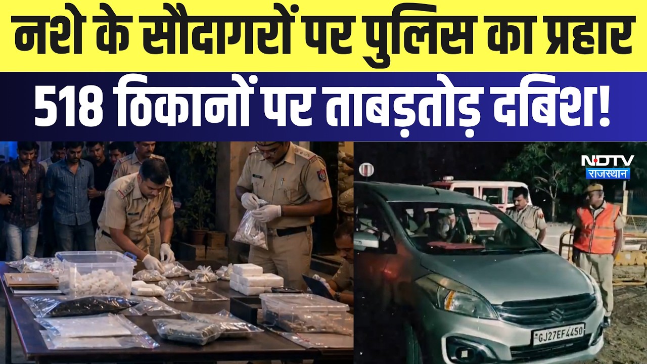 Jaipur Police: नशे के सौदागरों पर पुलिस का प्रहार, 518 ठिकानों पर ताबड़तोड़ दबिश! | Anti Drugs
