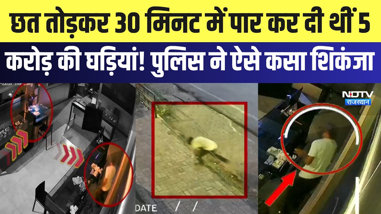 Jaipur: छत तोड़कर 30 Minutes में पार कर दी थीं 5 करोड़ की घड़ियां! पुलिस ने ऐसे कसा शिकंजा | Crime
