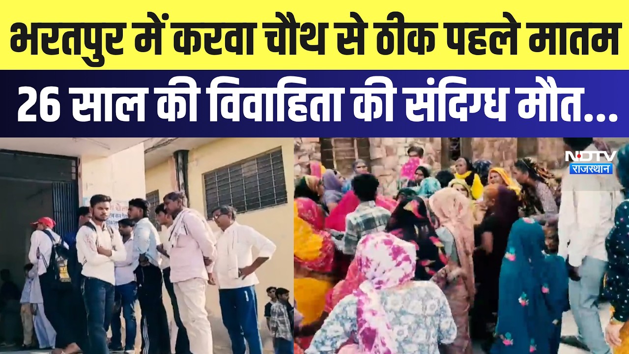 Bharatpur में Karwa Chauth से ठीक पहले मातम 26 साल की विवाहिता की संदिग्ध मौत | Dowry Death