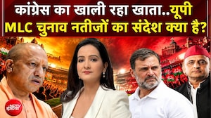 MLC Election Result: Congress का खाली रहा खाता..UP MLC चुनाव नतीजों का संदेश क्या है? | Kachehri