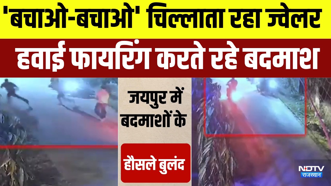 Jaipur Jeweler Loot: 'बचाओ-बचाओ' चिल्लाता रहा ज्वेलर, हवाई फायरिंग करते रहे बदमाश | Viral Video