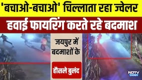 Jaipur Jeweler Loot: 'बचाओ-बचाओ' चिल्लाता रहा ज्वेलर, हवाई फायरिंग करते रहे बदमाश | Viral Video
