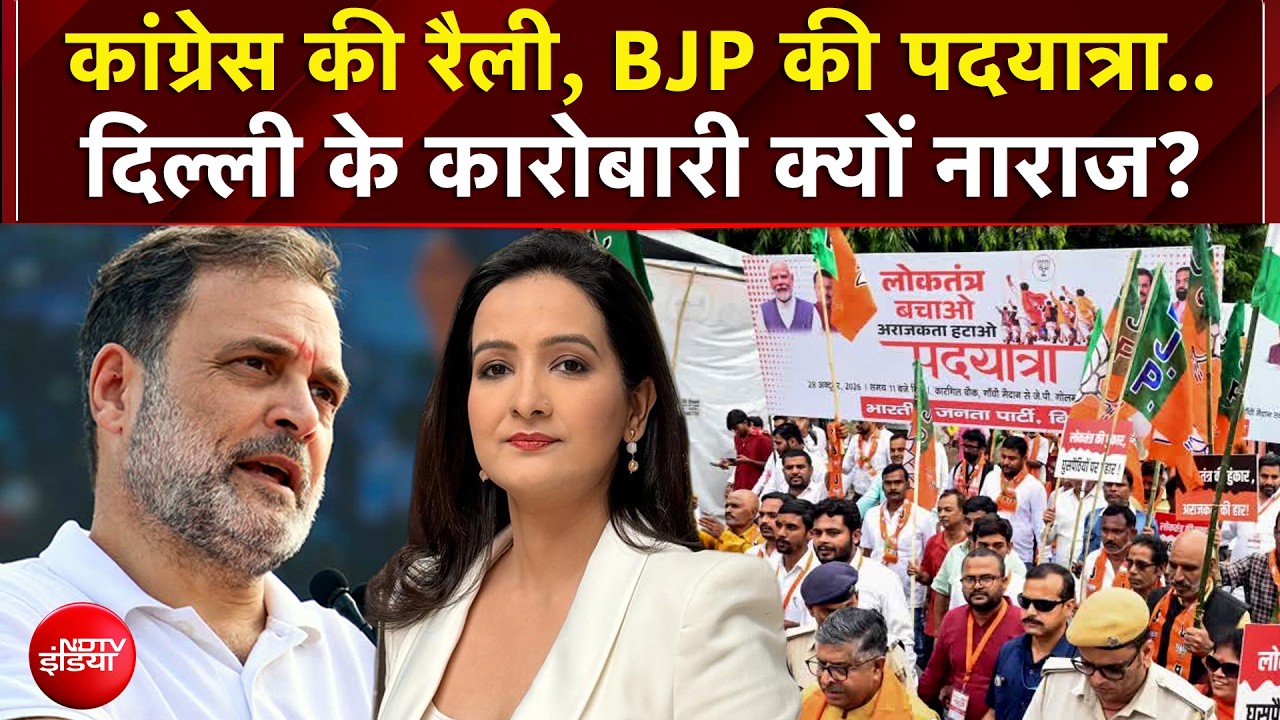 दिल्ली में रैली vs रोजगार, रामलीला मैदान रैली से पहले व्यापारी पैनिक में, सुनिए उनका दर्द