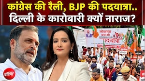 Rahul Gandhi Rally: Congress की रैली, BJP की पदयात्रा..दिल्ली के कारोबारी क्यों नाराज? | Kachehri