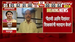 पैठणी आणि पैशांवर शिक्षकांनी मतदान केलं, पराभवानंतर श्रीकांत देशपांडेंकडून खंत व्यक्त | NDTV मराठी