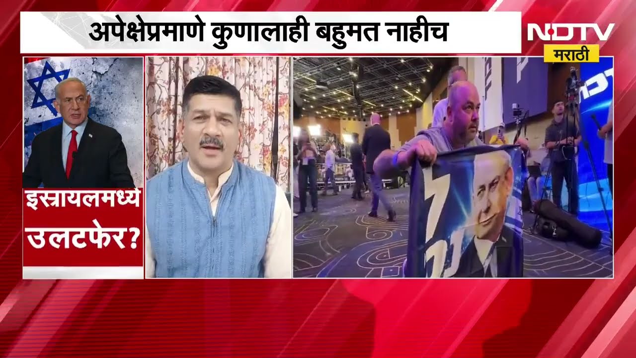 Israel मध्ये मोठा उलटफेर; अपेक्षेप्रमाणे कुणालाही बहुमत नाहीच, पुढे काय ? याचसंदर्भात सखोल चर्चा
