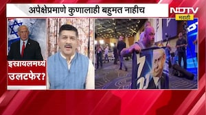 Israel मध्ये मोठा उलटफेर; अपेक्षेप्रमाणे कुणालाही बहुमत नाहीच, पुढे काय ? याचसंदर्भात सखोल चर्चा