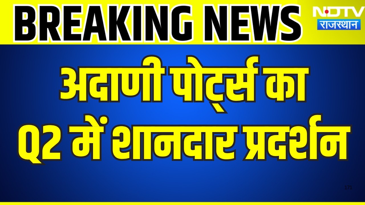 Q2 में अदाणी पोर्ट्स का शानदार प्रदर्शन | Gautam Adani | NDTV Rajasthan | Breaking News