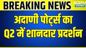 Q2 में अदाणी पोर्ट्स का शानदार प्रदर्शन | Gautam Adani | NDTV Rajasthan | Breaking News