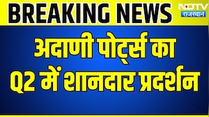 Q2 में अदाणी पोर्ट्स का शानदार प्रदर्शन | Gautam Adani | NDTV Rajasthan | Breaking News