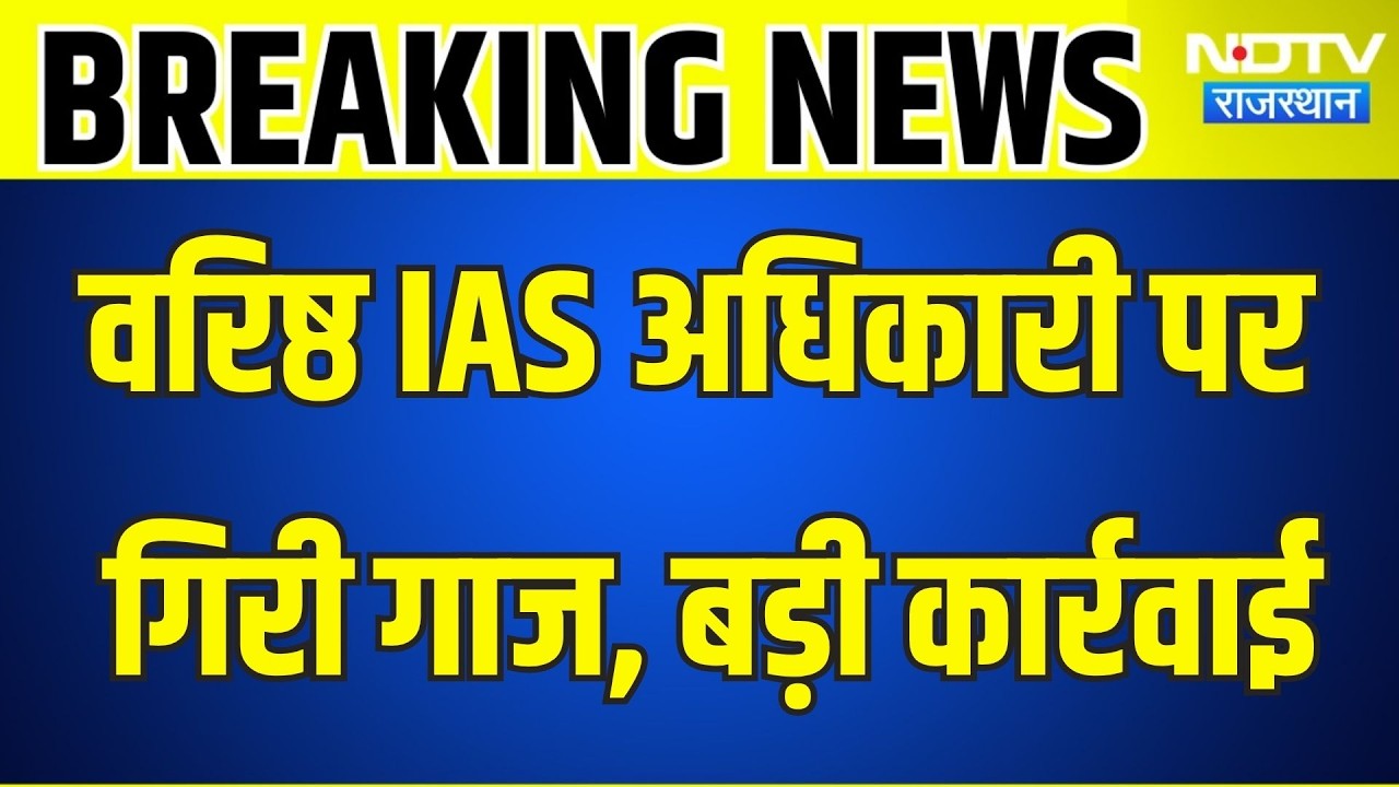 IAS Action: वरिष्ठ IAS अधिकारी पर गिरी गाज, बड़ी कार्रवाई  । Top News । Breaking News
