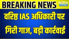 IAS Action: वरिष्ठ IAS अधिकारी पर गिरी गाज, बड़ी कार्रवाई  । Top News । Breaking News