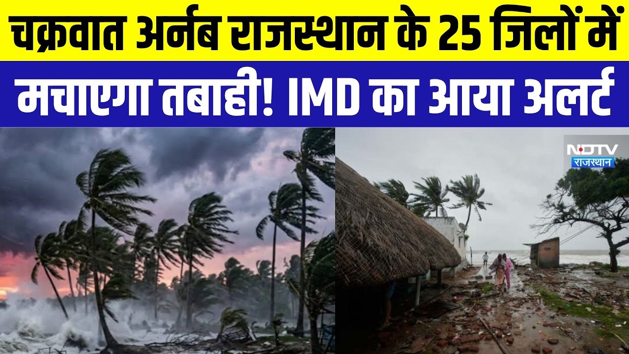Weather Alert: चक्रवात अर्नब राजस्थान के 25 जिलों में मचाएगा तबाही! IMD का आया अलर्ट  । Top News