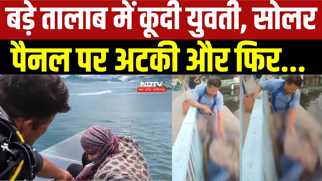 MP News : Bhopal में बड़े तालाब में युवती ने लगाई छलांग, इलाके में हड़कंप! । Breaking News