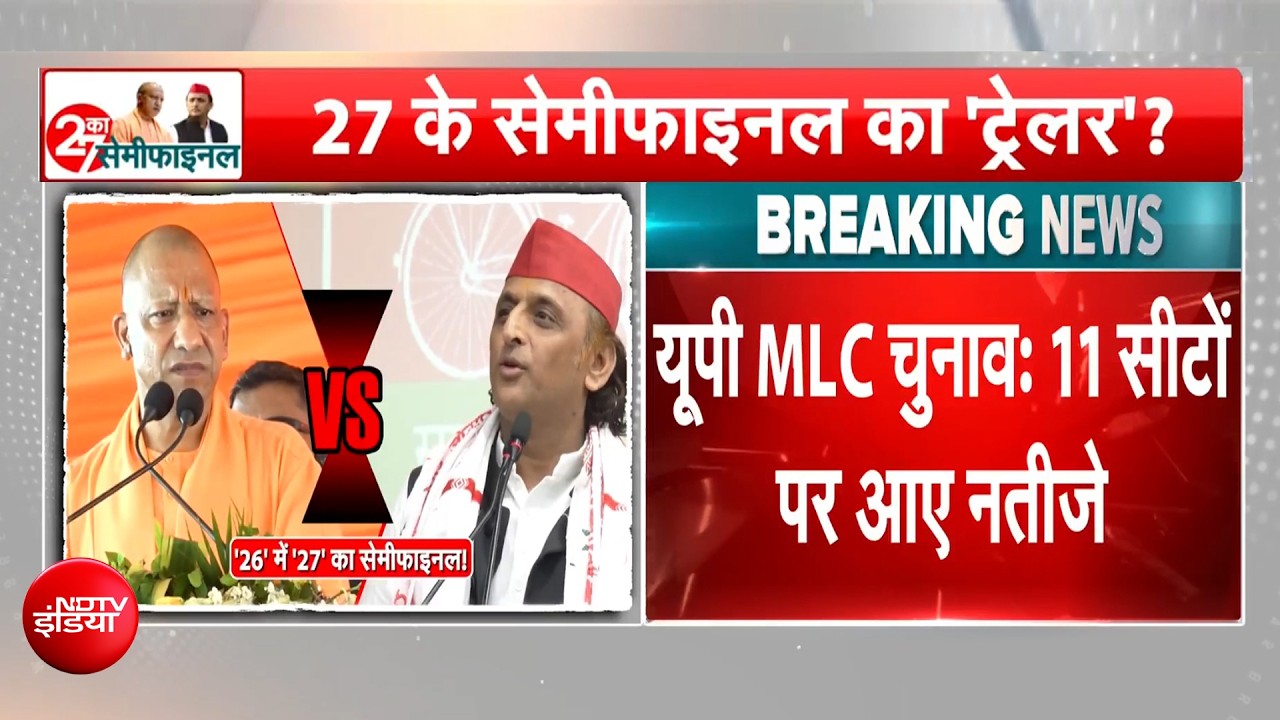 यूपी MLC चुनाव रिजल्&zwj;ट: 11 सीटों पर आए नतीजे, देखें- कहां किसको मिली जीत?