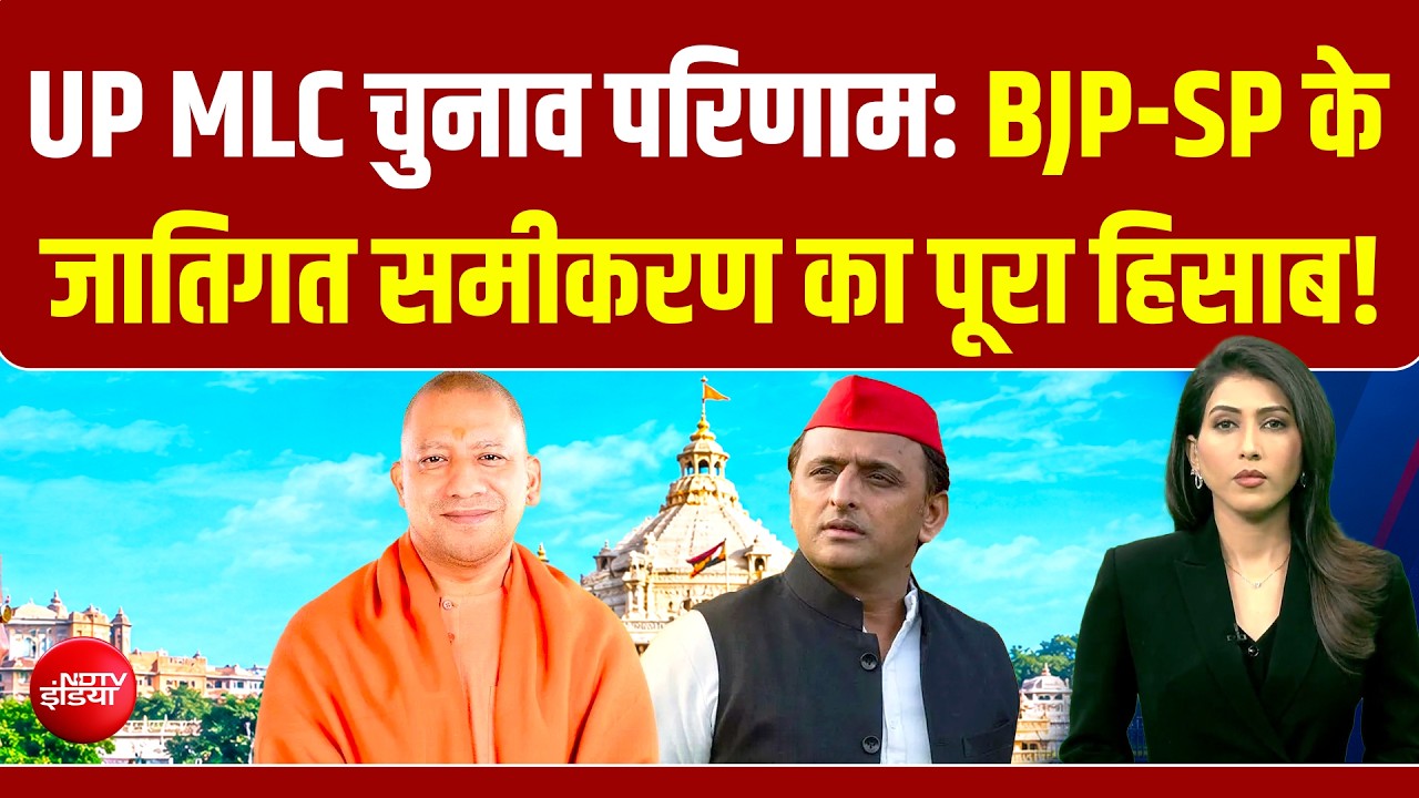 यूपी MLC चुनाव रिजल्&zwj;ट: जीत के पीछे क्या है जातिगत समीकरण? पूरा हिसाब समझिए