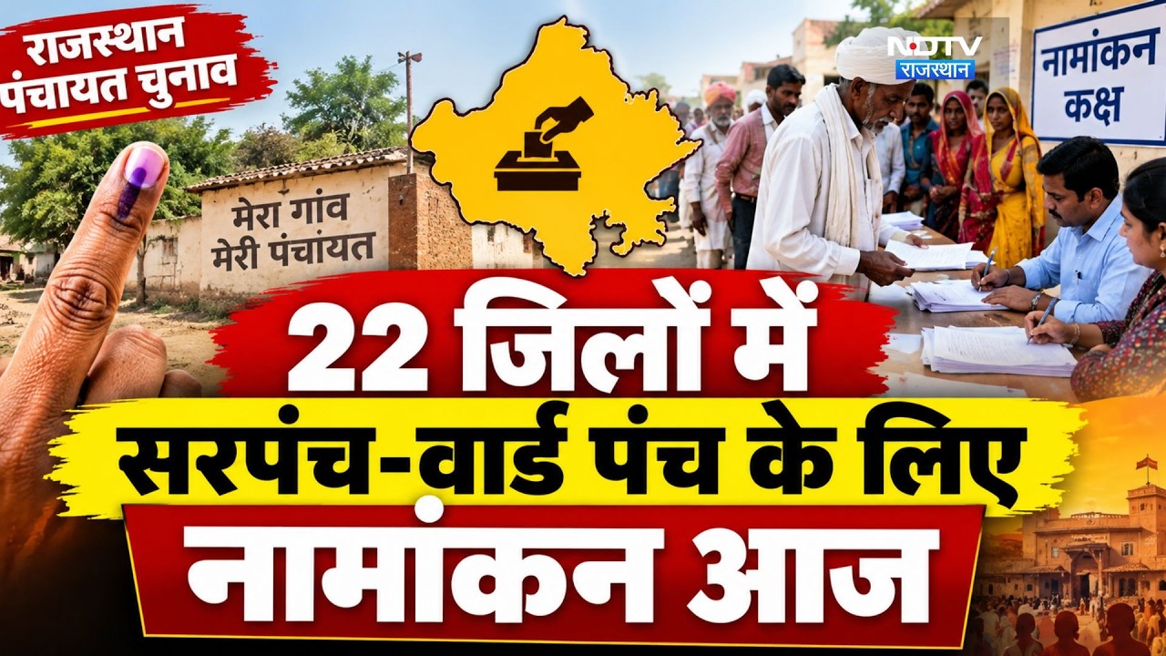Panchayat Chunav: 22 जिलों में सरपंच-वार्ड पंच के लिए नामांकन आज  । Top News । Breaking News