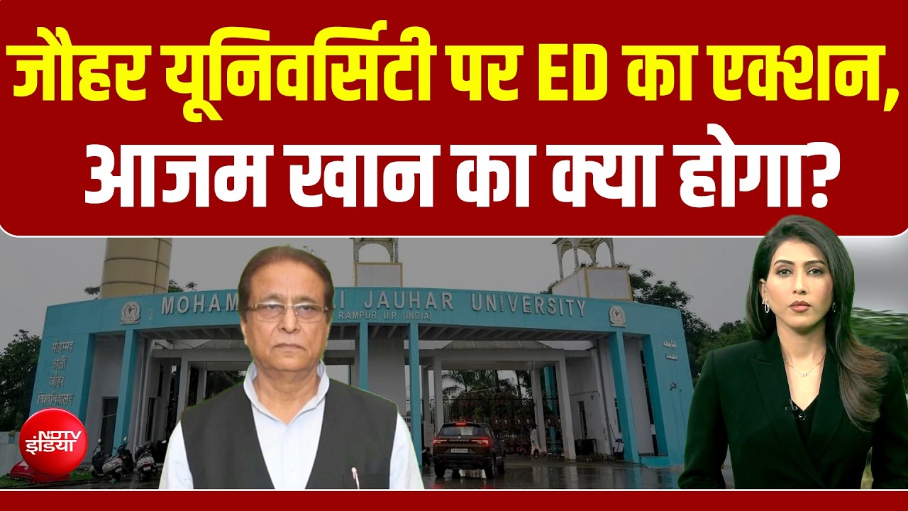 आजम खान की जौर यूनिवर्सिटी पर ED का बड़ा एक्शन, इतने करोड़ की संपत्ति अटैच