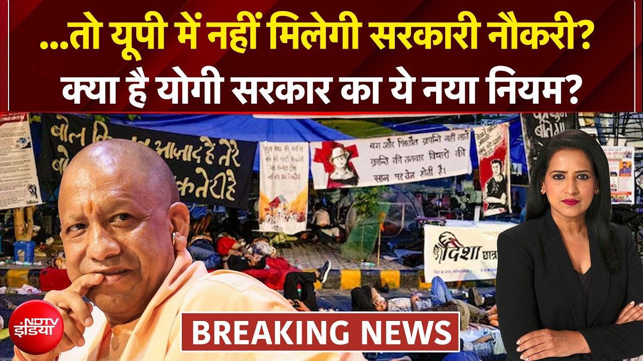...तो यूपी में नहीं मिलेगी सरकारी नौकरी? क्या है योगी सरकार का ये नया नियम? | BREAKING