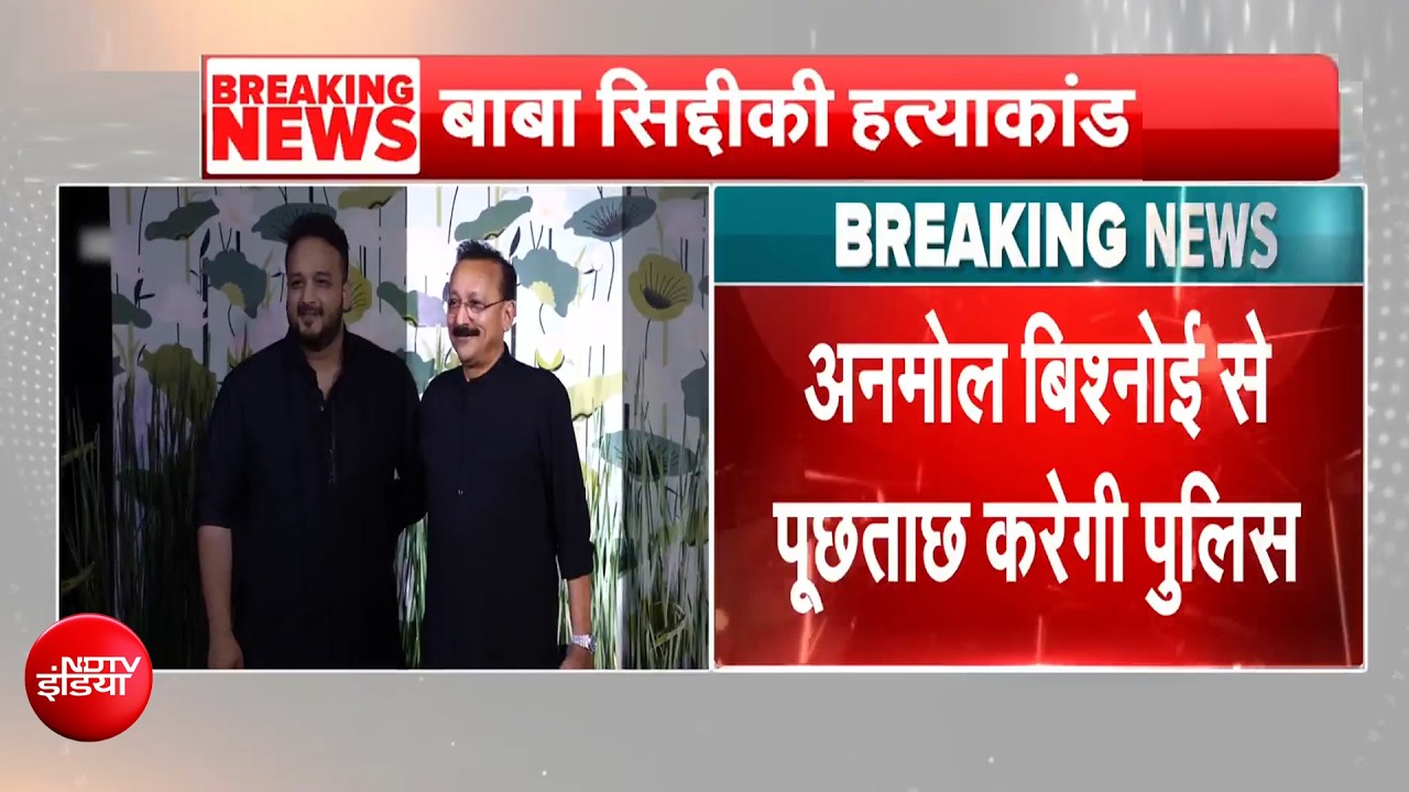 बाबा सिद्दीकी मर्डर केस: अनमोल बिश्&zwj;नोई पर शिकंजा कसने की तैयारी