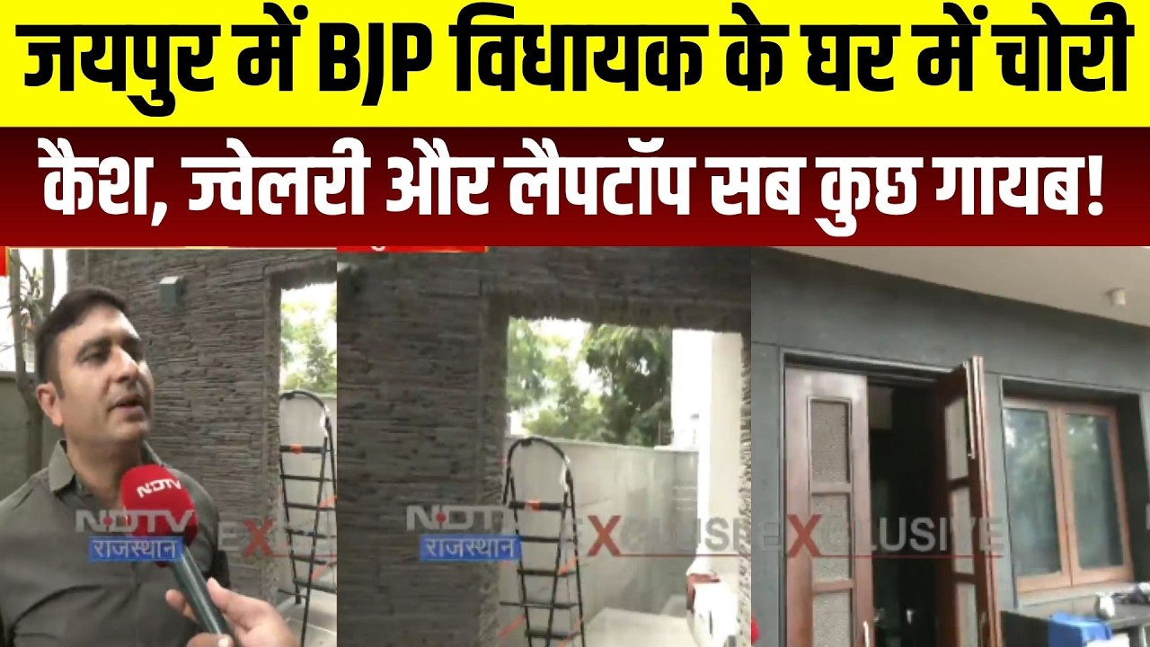 Jaipur MLA Chori: जयपुर में BJP विधायक के घर में चोरी । Top News । Breaking News