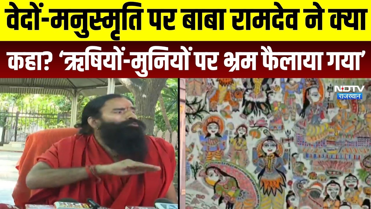Baba Ramdev: वेदों-मनुस्मृति पर रामदेव ने क्या कहा? । Top News । Breaking News