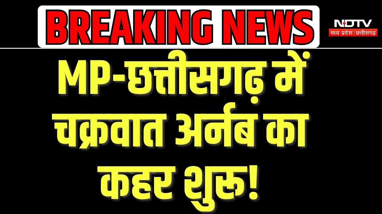 Chhattisgarh Weather News: Raipur, Bastar और Surguja में मौसम का हाल, प्रशासन अलर्ट |  Cyclone Arnab