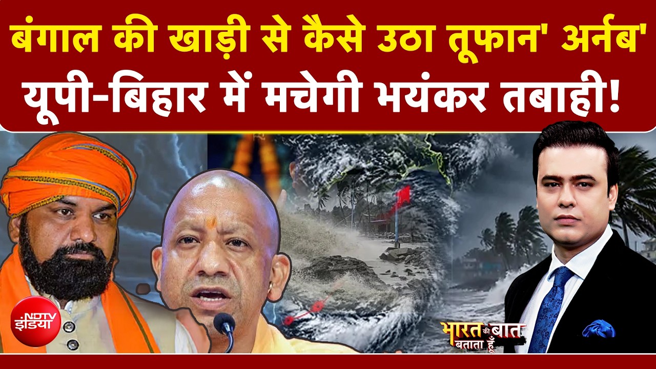 Cyclone Arnab : यूपी-बिहार में भयंकर तबाही मचाएगा तूफान 'अर्नब'?