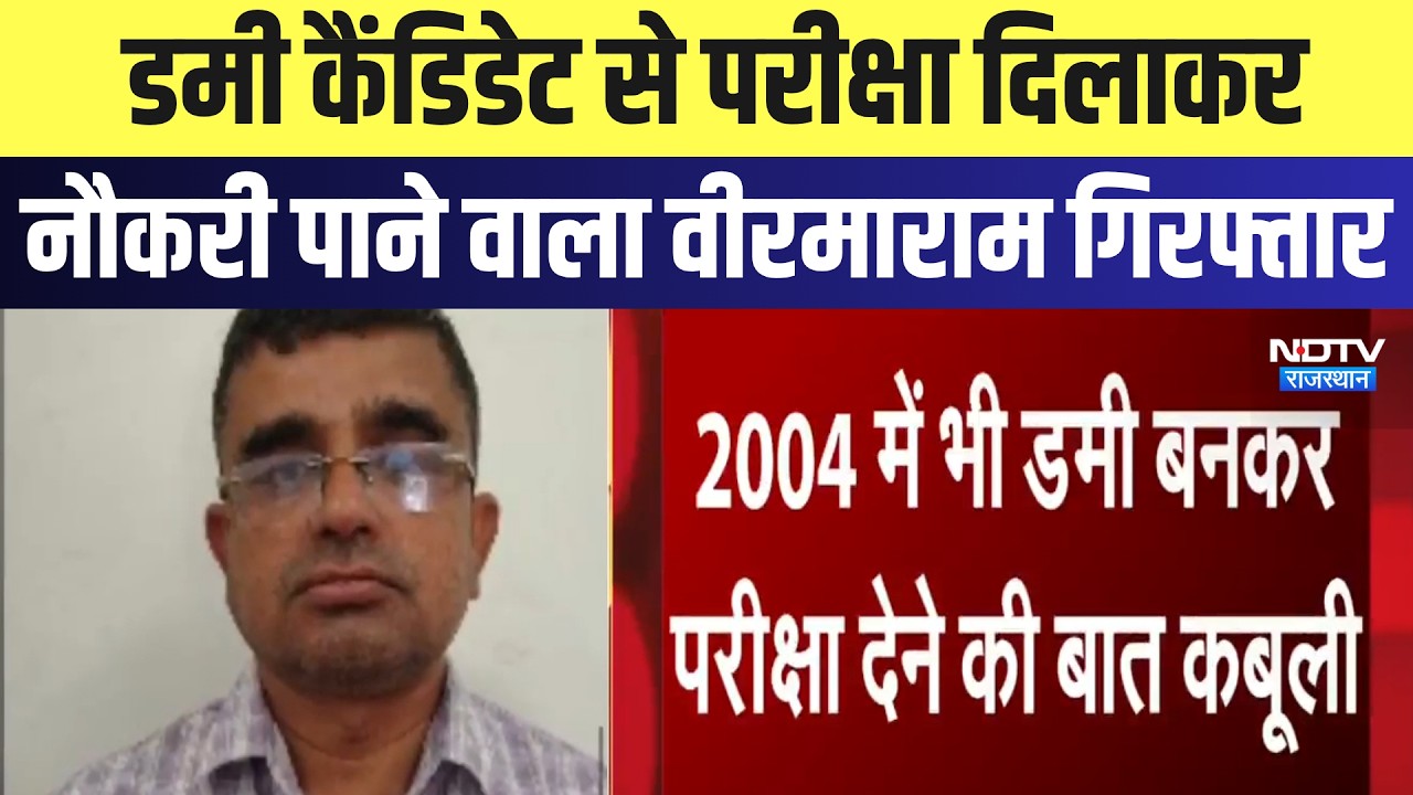 Dummy Candidate से परीक्षा दिलाकर नौकरी पाने वाला Veermaram Arrested | Breaking News | Top News