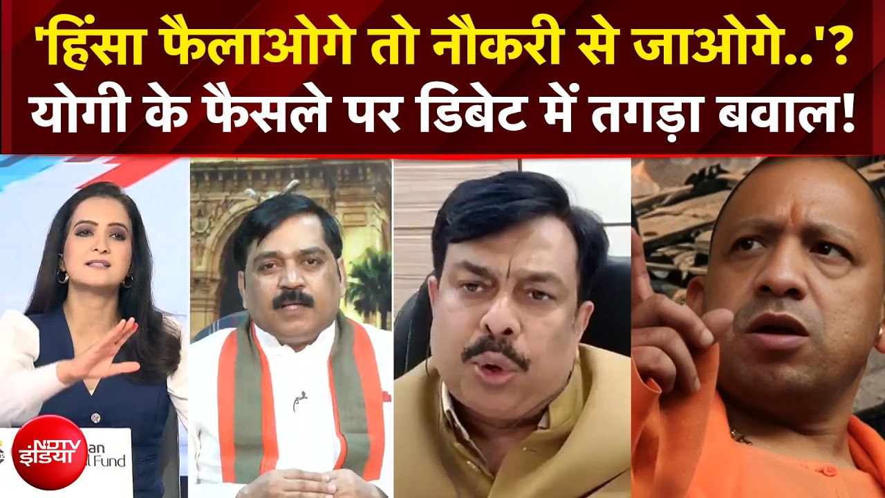 'हिंसा फैलाओगे तो नौकरी से जाओगे..'? Yogi के फैसले पर सियासत