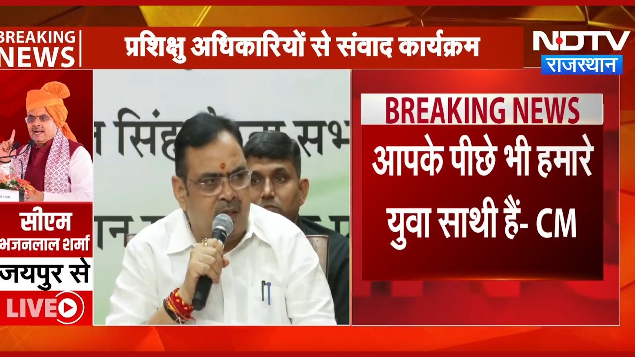 Jaipur News: युवा अधिकारियों से CM Bhajanlal Sharma का संवाद | Top News | Rajasthan