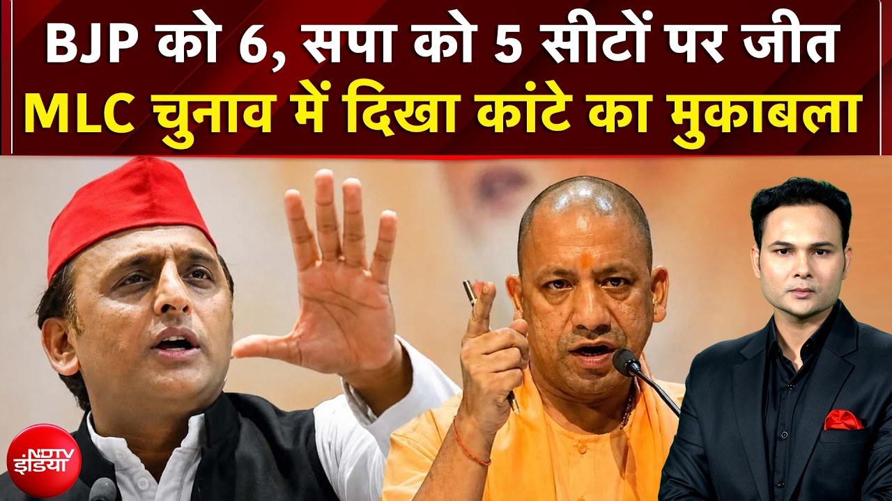 UP MLC Election Result: BJP को 6, सपा को 5 सीट..MLC चुनाव में दिखा कांटे का मुकाबला | 4 Ka Alarm