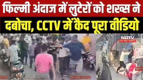 Chain Snatcher Caught: Bhopal में शख्स ने फिल्मी अंदाज में तीन लुटेरों को पकड़ा, CCTV में कैद VIDEO