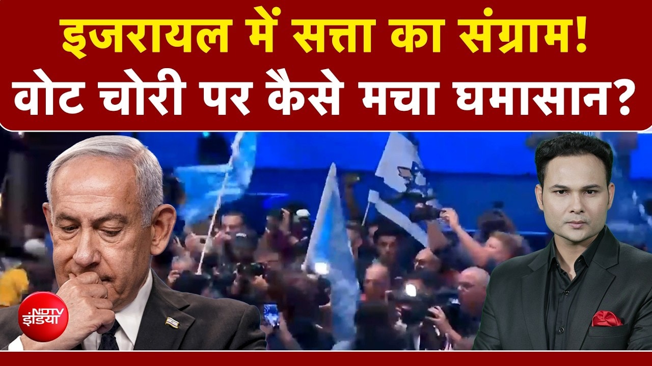 इजरायल में सत्ता का संग्राम! वोट चोरी पर कैसे मचा घमासान?