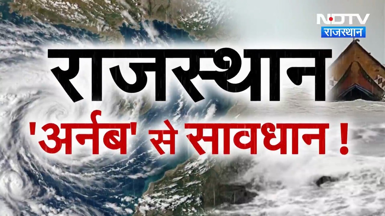 Cyclone Arnab Alert: Rajasthan में चक्रवात 'अर्नब' का असर,  बारिश का अलर्ट जारी! | Heavy Rain