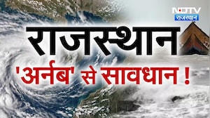 Cyclone Arnab Alert: Rajasthan में चक्रवात 'अर्नब' का असर,  बारिश का अलर्ट जारी! | Heavy Rain