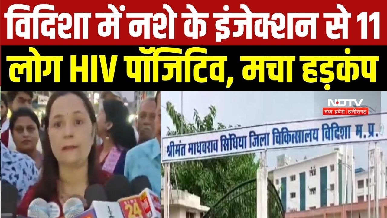 Vidisha HIV Positive cases: नशे के इंजेक्शन से विदिशा में 11 HIV पॉजिटिव, मच गया हड़कंप । MP News