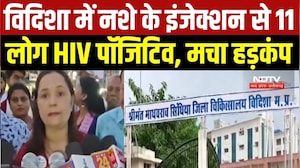 Vidisha HIV Positive cases: नशे के इंजेक्शन से विदिशा में 11 HIV पॉजिटिव, मच गया हड़कंप । MP News